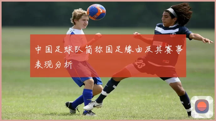 中国足球队简称国足缘由及其赛事表现分析