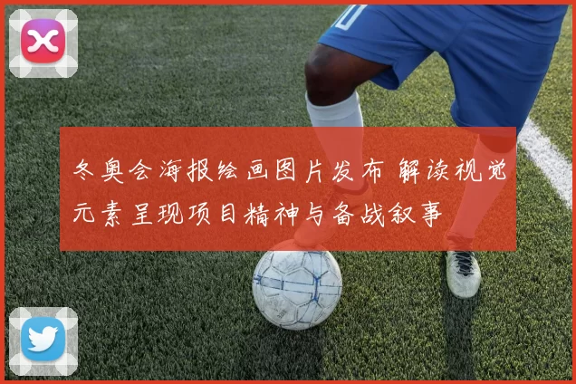 冬奥会海报绘画图片发布 解读视觉元素呈现项目精神与备战叙事