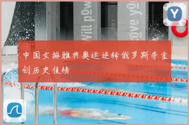 中国女排雅典奥运逆转俄罗斯夺金创历史佳绩