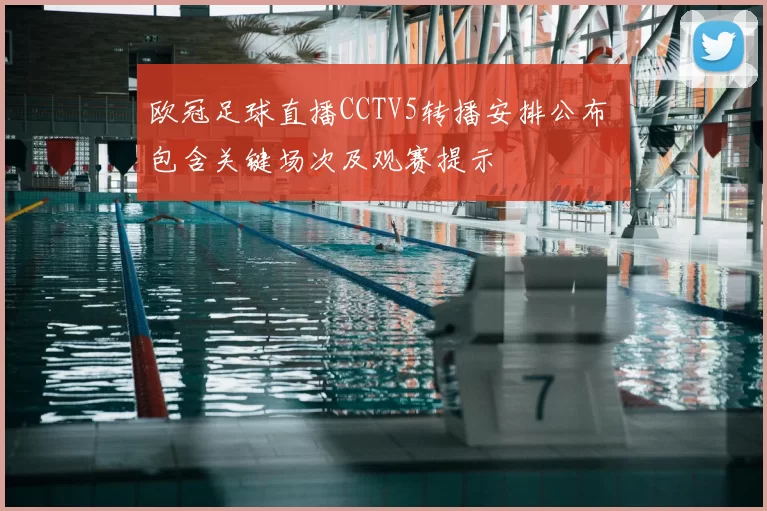 欧冠足球直播CCTV5转播安排公布 包含关键场次及观赛提示