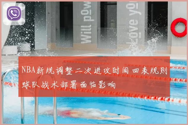 NBA新规调整二次进攻时间回表规则球队战术部署面临影响