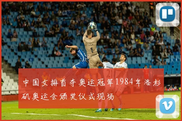 中国女排首夺奥运冠军1984年洛杉矶奥运会颁奖仪式现场