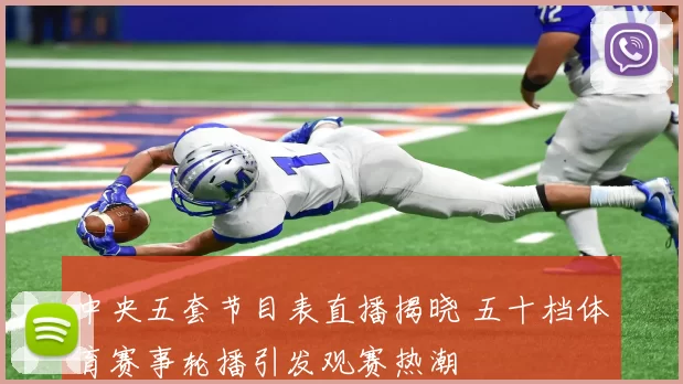 中央五套节目表直播揭晓 五十档体育赛事轮播引发观赛热潮