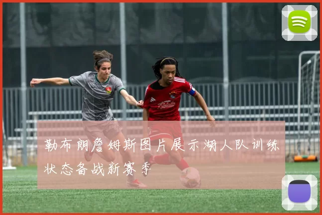 勒布朗詹姆斯图片展示湖人队训练状态备战新赛季