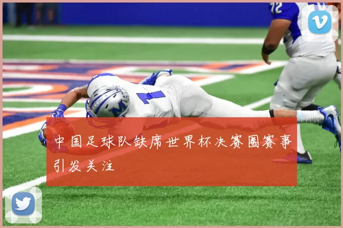 中国足球队缺席世界杯决赛圈赛事引发关注